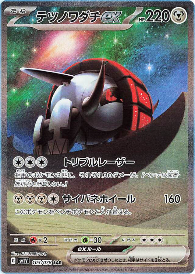 Iron Treads EX Special Illustration Rare Pokemon Card