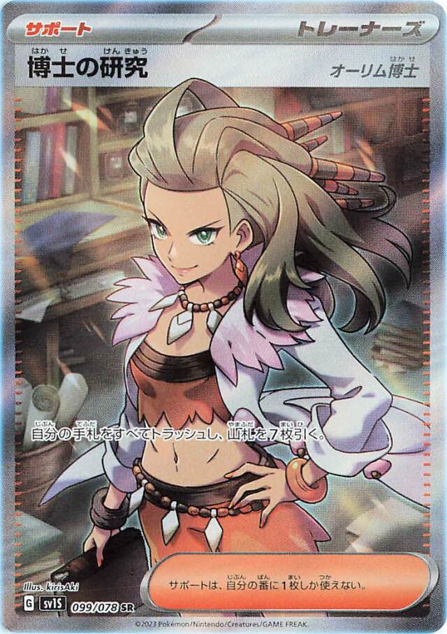 Professor's Research Sada Full Art Trainer Pokemon Card